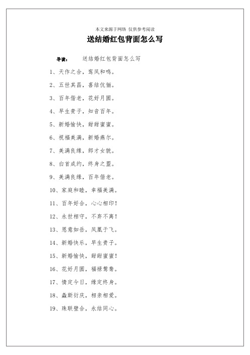 送结婚红包背面怎么写