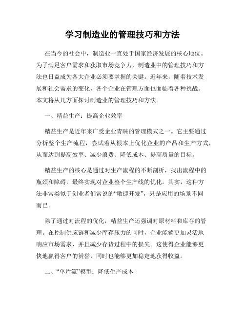 学习制造业的管理技巧和方法