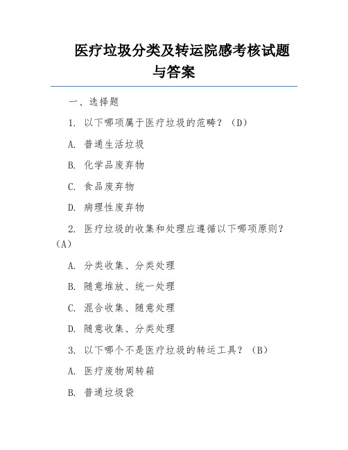 医疗垃圾分类及转运院感考核试题与答案