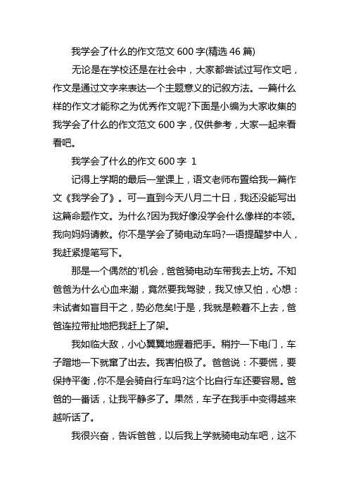 我学会了什么的作文范文600字(精选46篇)