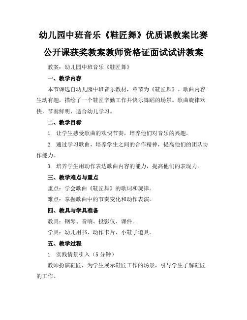 幼儿园中班音乐《鞋匠舞》优质课教案比赛公开课获奖教案教师资格证面试试讲教案