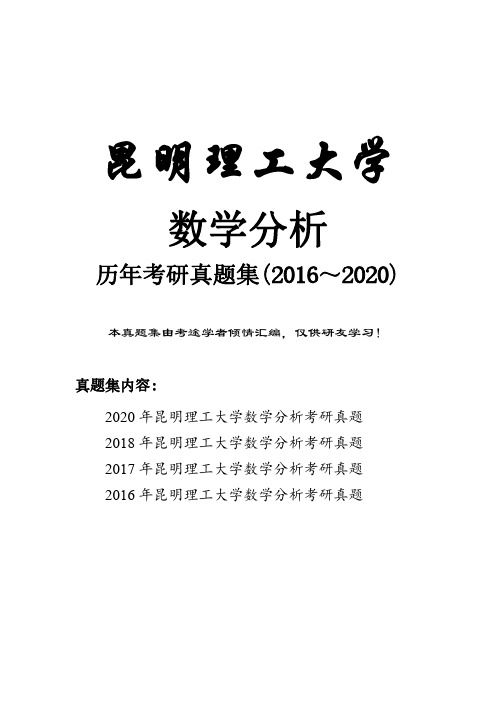 昆明理工大学数学分析历年考研真题(2016-2020)