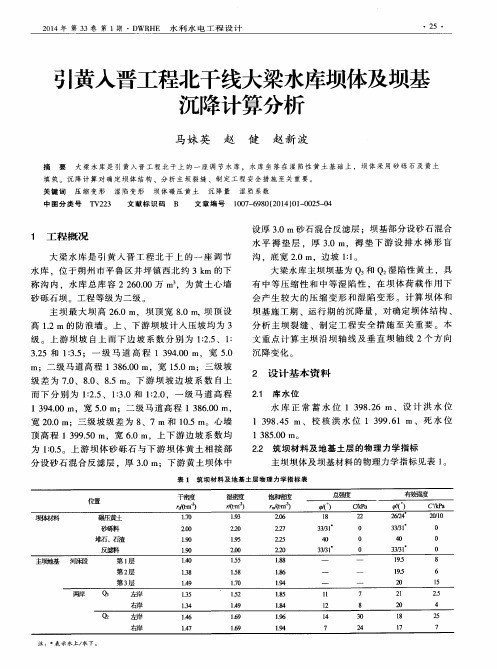 引黄入晋工程北干线大梁水库坝体及坝基沉降计算分析