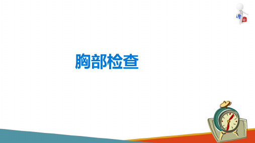 诊断学基础 体格检查 胸部检查 (临床诊疗课件)