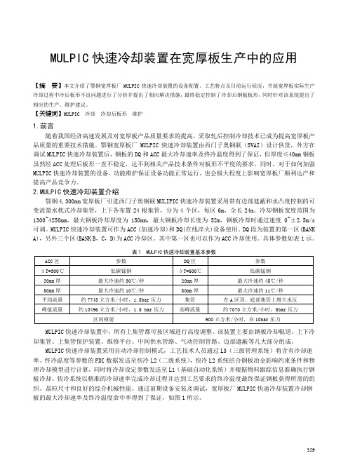 MULPIC快速冷却装置在宽厚板生产中的应用