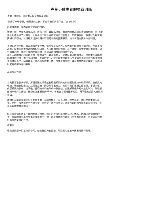 声带小结患者的嗓音训练