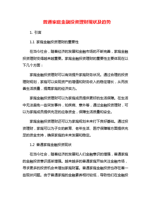 普通家庭金融投资理财现状及趋势