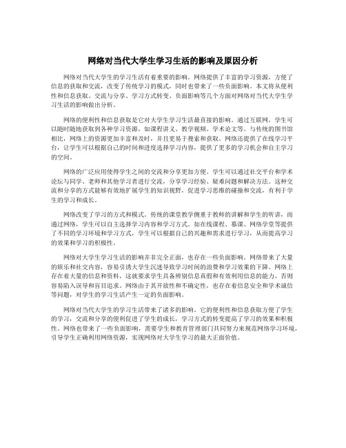 网络对当代大学生学习生活的影响及原因分析