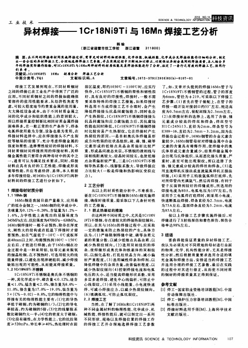 异材焊接——1Cr18Ni9Ti与16Mn焊接工艺分析