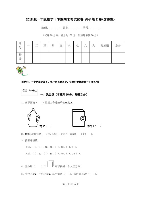 2018版一年级数学下学期期末考试试卷 外研版E卷(含答案)