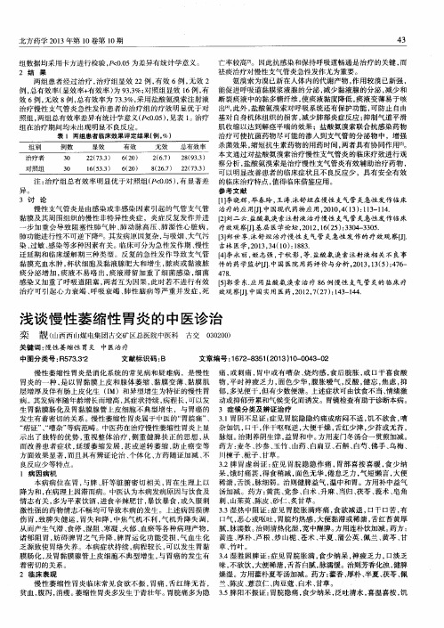 浅谈慢性萎缩性胃炎的中医诊治