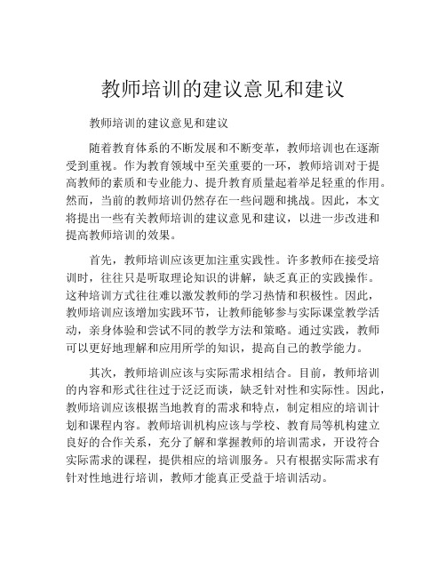 教师培训的建议意见和建议