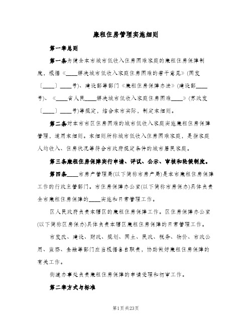 廉租住房管理实施细则(2篇)