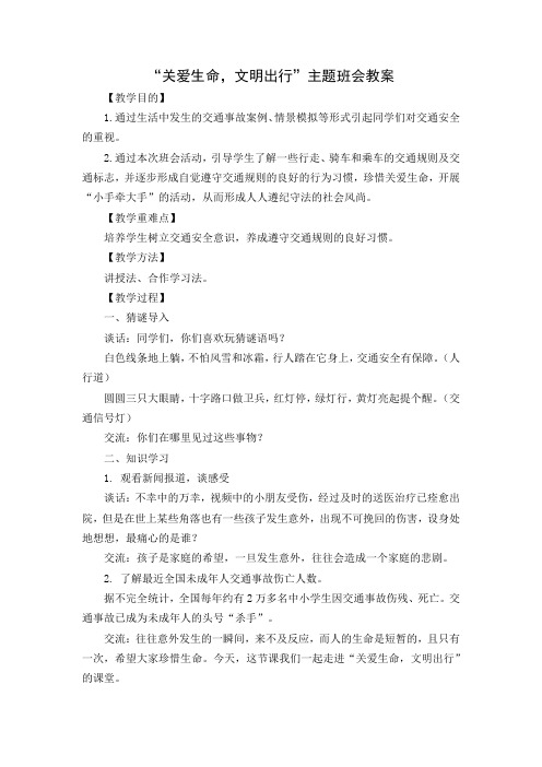 “关爱生命,文明出行”主题班会教案