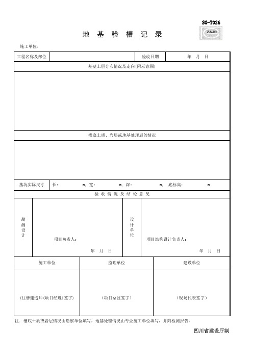 SG-T026_地基验槽记录