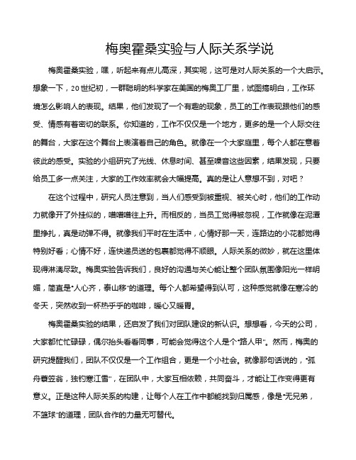 梅奥霍桑实验与人际关系学说