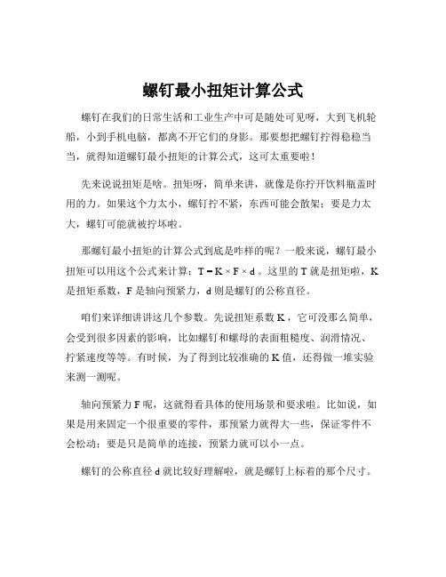 螺钉最小扭矩计算公式