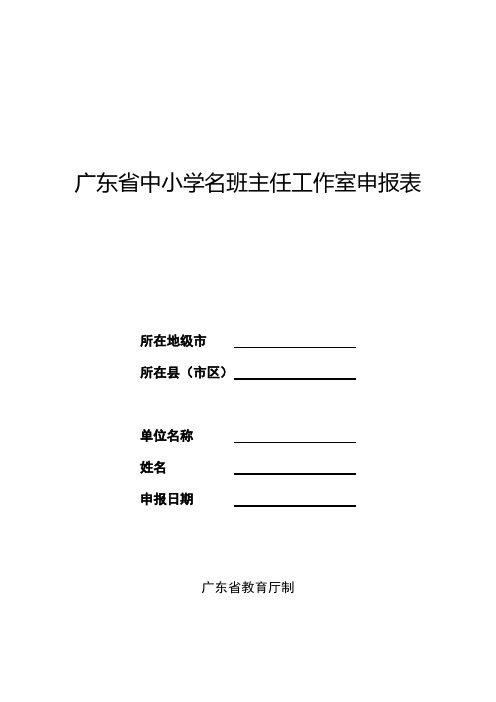 【免费下载】广东省中小学名班主任工作室申报表