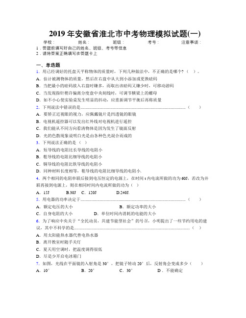 最新2019年安徽省淮北市中考物理模拟试题(一)及解析