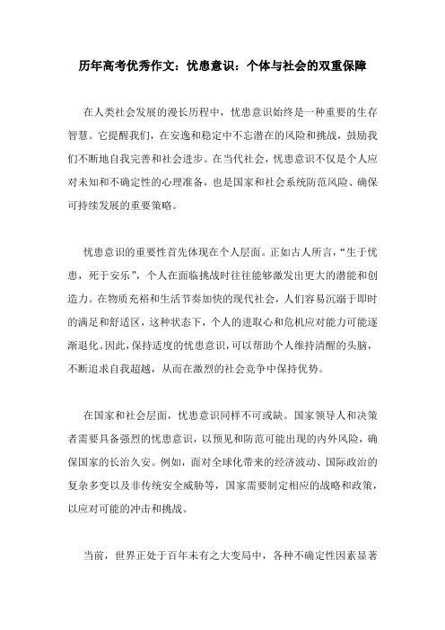 历年高考优秀作文：忧患意识：个体与社会的双重保障