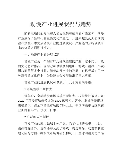 动漫产业进展状况与趋势