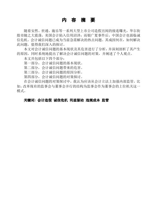 论文-会计诚信问题研究