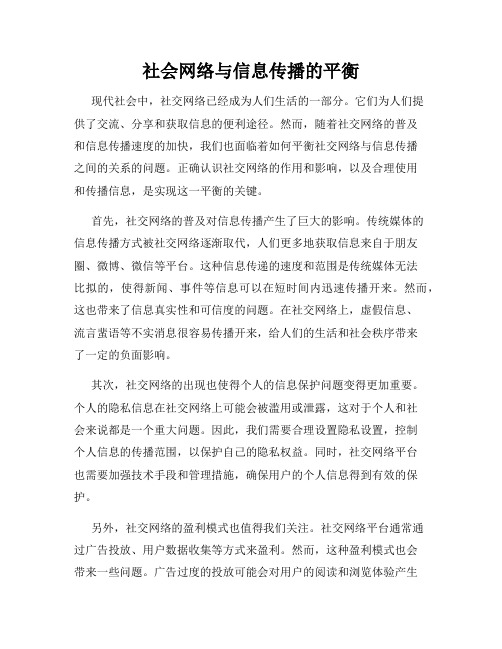 社会网络与信息传播的平衡