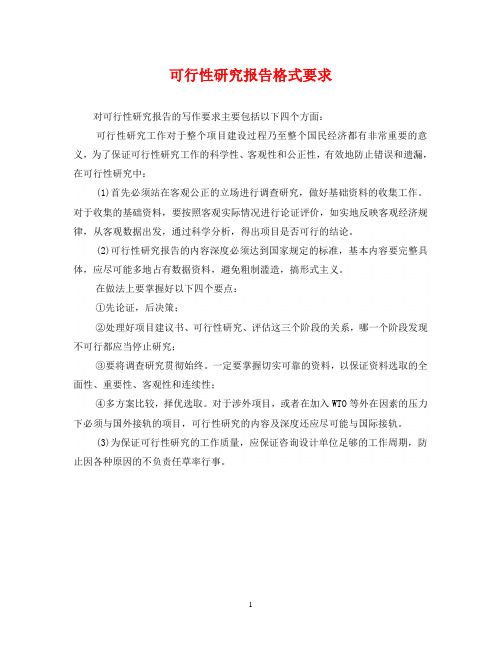 可行性研究报告格式要求