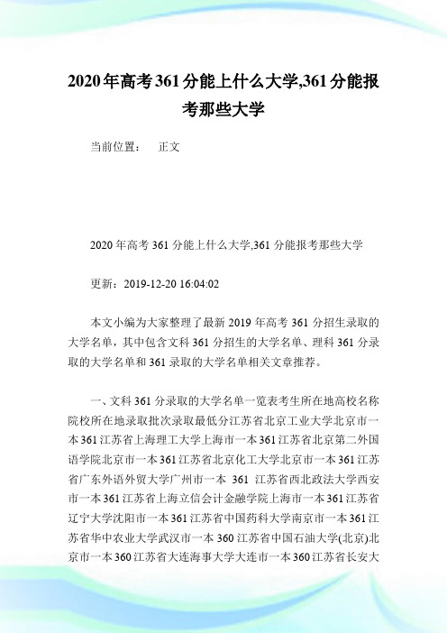 2020年高考361分能上什么大学,361分能报考那些大学.doc