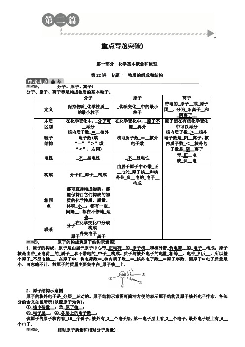 中考化学总复习教案【第22讲】专题一-物质的组成和结构(含答案)