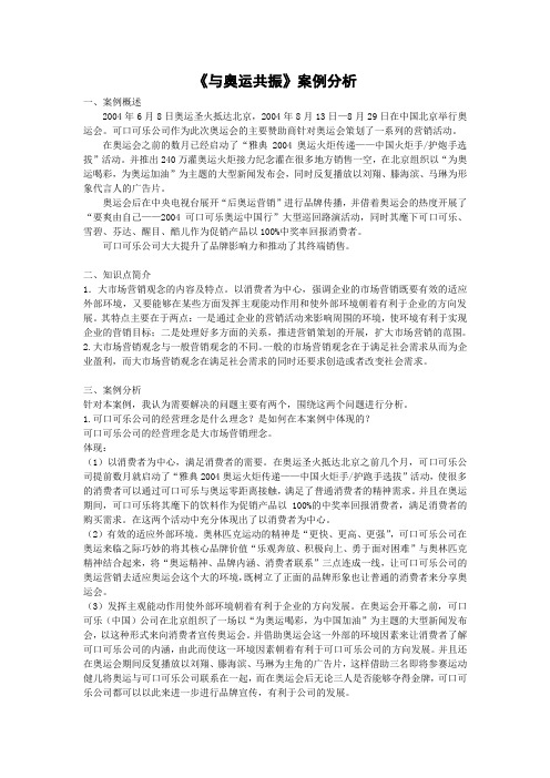 《与奥运共振》案例分析