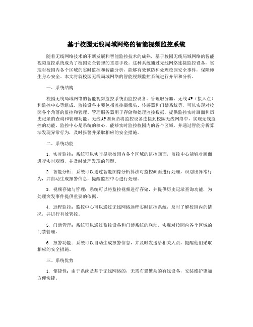 基于校园无线局域网络的智能视频监控系统