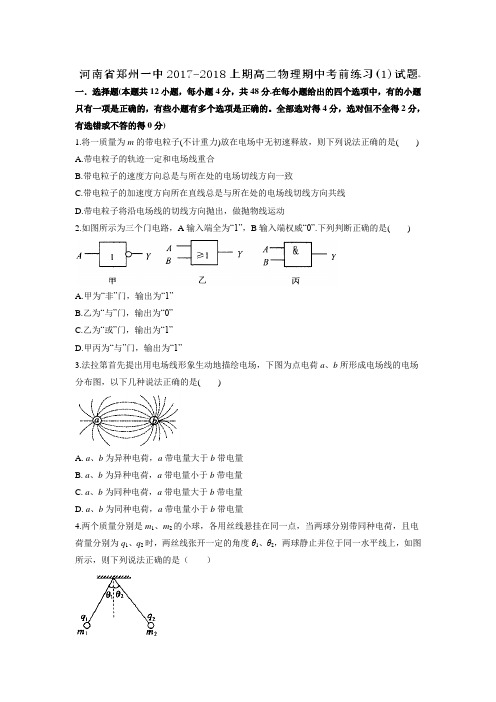 物理---河南省郑州市第一中学2017-2018学年高二上学期期中考前练习(1)试题