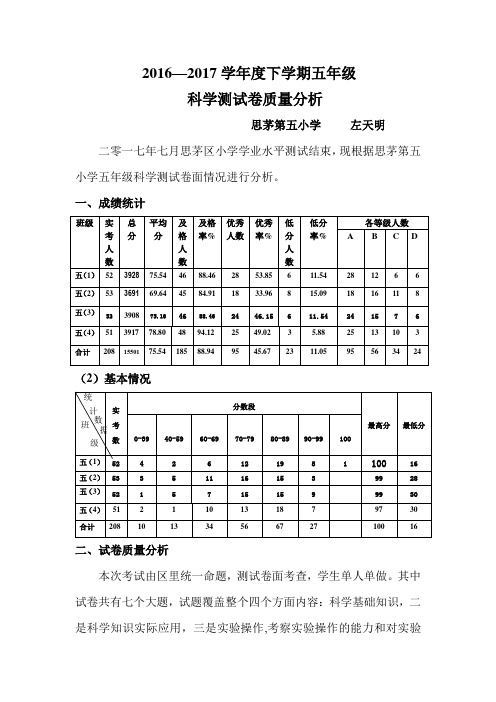 五年级科学测试卷质量分析