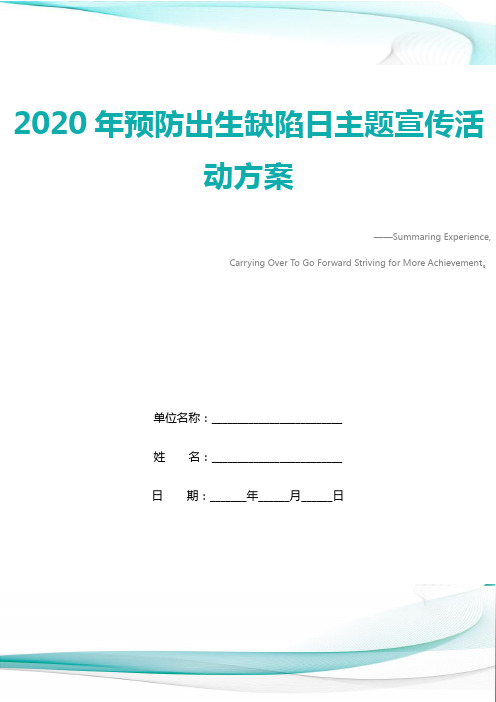 2020年预防出生缺陷日主题宣传活动方案