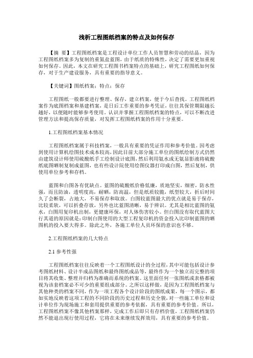 浅析工程图纸档案的特点及如何保存