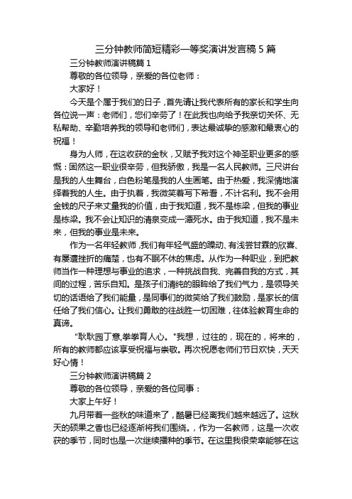 三分钟教师简短精彩一等奖演讲发言稿5篇