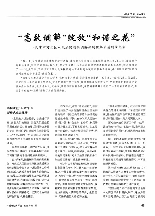 “高效调解”绽放“和谐之花”——天津市河北区人民法院创新调解机制化解矛盾纠纷纪实