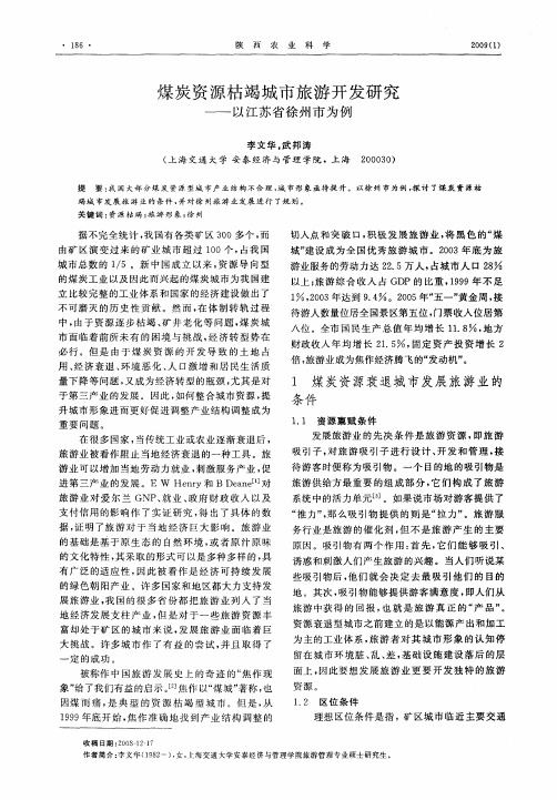 煤炭资源枯竭城市旅游开发研究——以江苏省徐州市为例