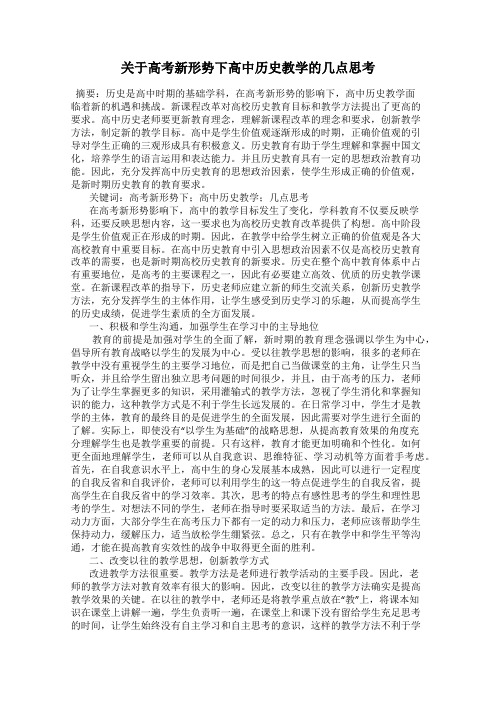 关于高考新形势下高中历史教学的几点思考