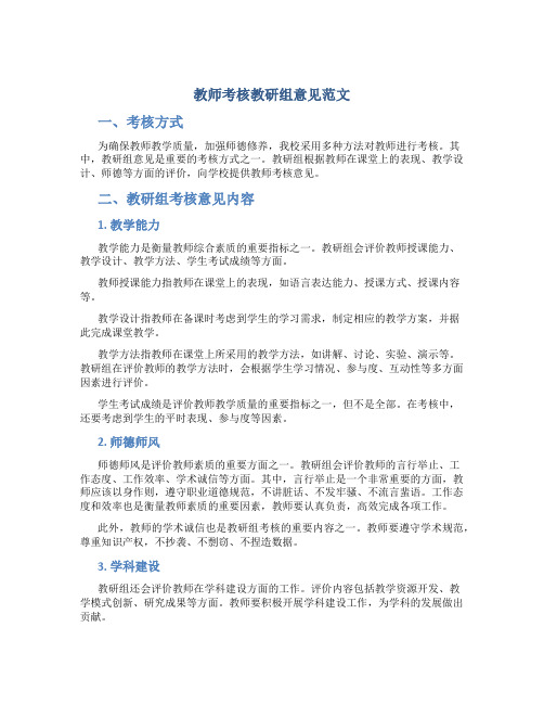 教师考核教研组意见范文