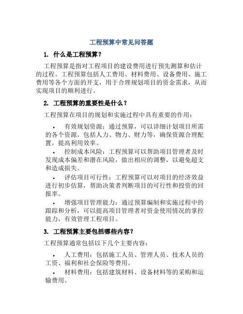 工程预算中常见问答题
