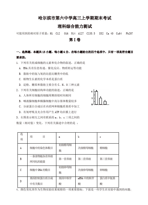 黑龙江省哈尔滨市第六中学高三上学期期末考试理科综合试题(有答案)