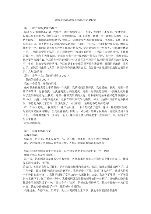 美丽的妈妈,美丽的妈妈作文450字精选