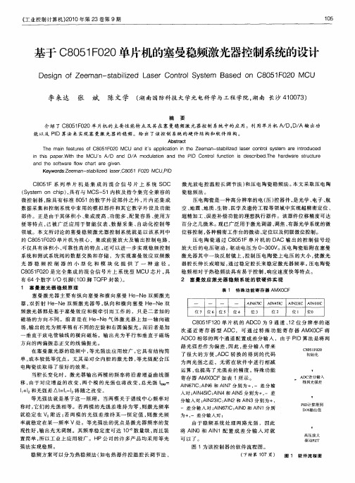 基于C8051F020单片机的塞曼稳频激光器控制系统的设计