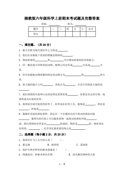 湘教版六年级科学上册期末考试题及完整答案