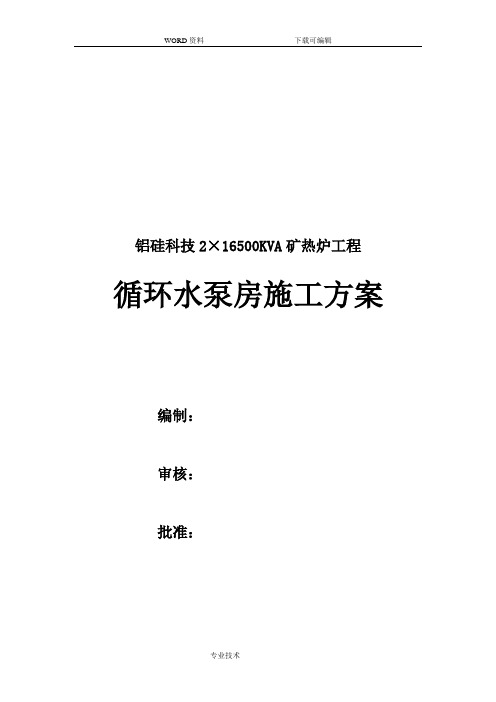 2215;16500KVA矿热炉工程循环水泵房施工组织设计