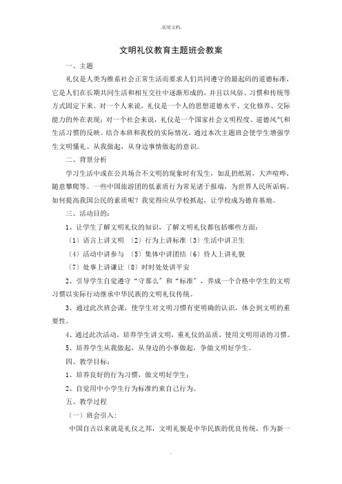 文明礼仪教育主题班会教案