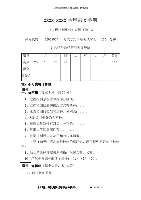 《过程控制系统》期末试卷+参考答案