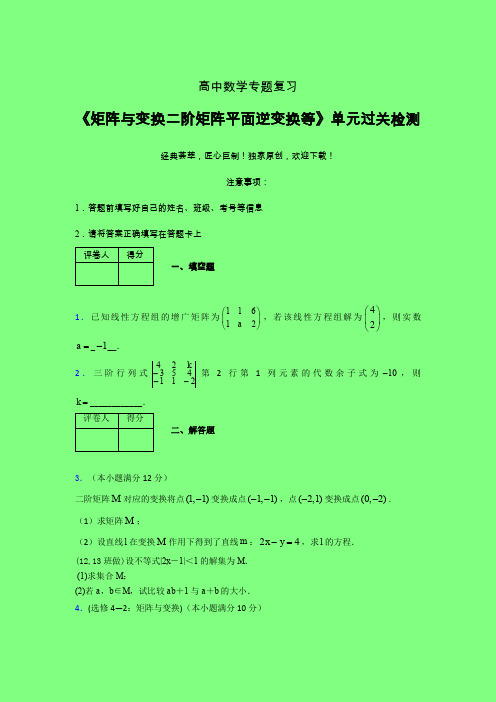 矩阵与变换二阶矩阵平面逆变换等章节综合检测提升试卷(五)附答案高中数学